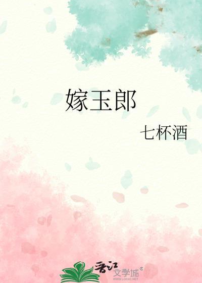 嫁玉郎七杯酒讲什么