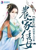 重生农家锦绣小农女