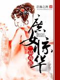 庶女惊华一品毒医百科