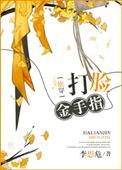 快穿之打脸金手指 李思危