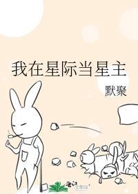 我在星际当主播