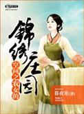 空问农女的锦绣庄园