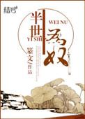 半生为奴by篆文百度