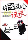对我动心试试 无删减版