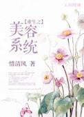重生之美丽系统免费阅读