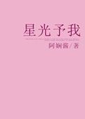 星光赠你予我
