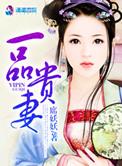 一品贵妾