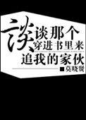 谈谈那个穿进书里来追我的家伙 莫晓贤