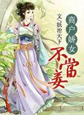 商家娇女不为妾免费阅读
