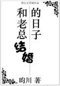和老总结婚的日子txt