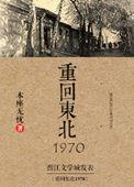 重回东北1970by本座无忧