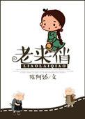 老来俏花可以在家养吗