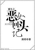 重生之恶女归来