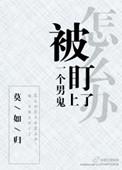 被一个男鬼盯上怎么办宝书网