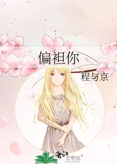 偏袒你全文免费阅读笔趣阁