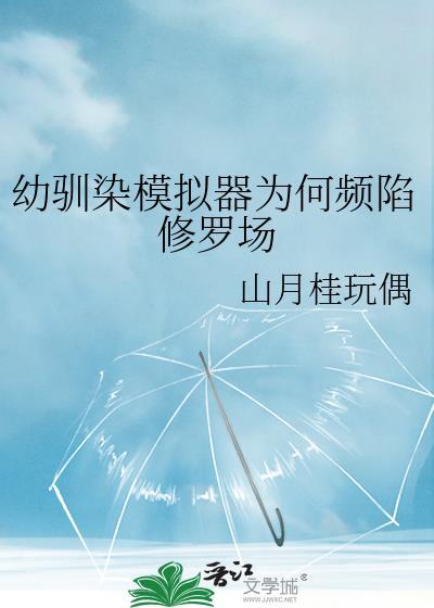 幼驯染模拟器为何频陷修罗场txtt 百度