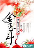 庶女重生之金玉斗男主