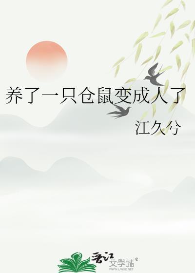 仓鼠养着养着变老鼠