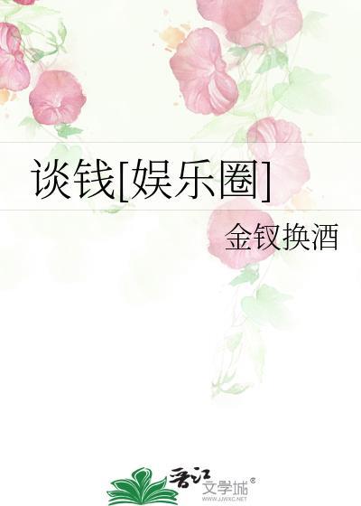 谈钱说爱txt