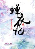 养妻手札之蝉衣记 晋江