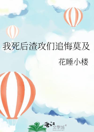 我死后渣攻却后悔了月半弯