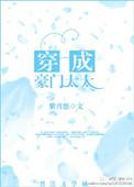 穿成豪门太太有钱有颜有闲短剧什么时候上映