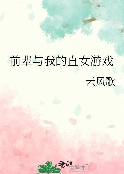 前辈的女朋友百度百科