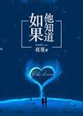 如果他知道夜蔓免费阅读完整版