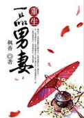 重生一品男妻推文
