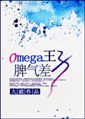 omega王子脾气差笔趣阁