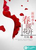 春暖花开的解析