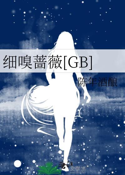 细嗅蔷薇是啥意思