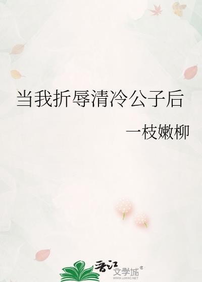 当我折辱清冷公子后txt笔趣阁23