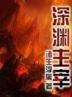 深渊主宰有多少章