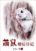 萌鼠婚后日记by