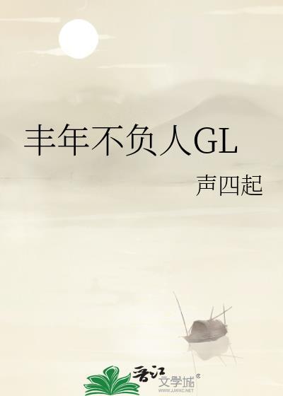 丰年不负人GL+番外