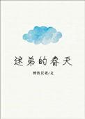 迷弟的春天txt.