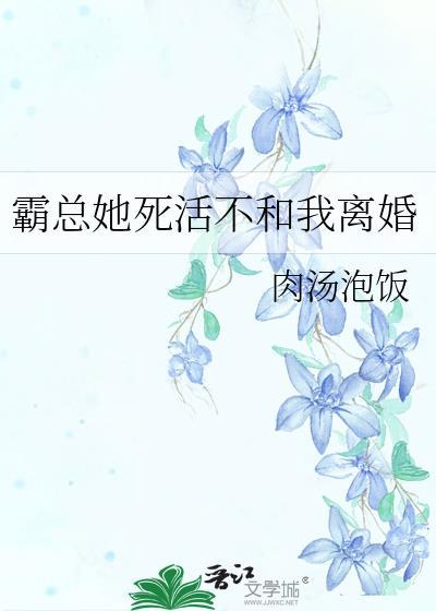 霸总他不想离婚格格党