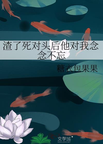 我渣了死对头的哥哥 1