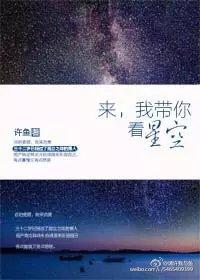 我带你看星星