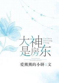 我家房东是个神