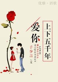 爱你上下五千年无删减