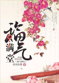 福气满堂免费阅读