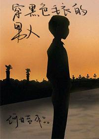 穿黑色毛衣的男人作者何甘蓝(完结+番外1)