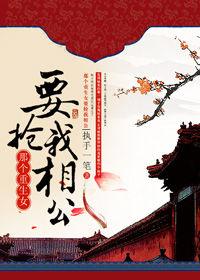 那个重生女要抢我相公作者执手一笔