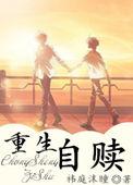 重生自赎(主攻)