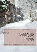 今年冬天下雪吗by岛頔晋江