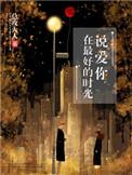 在最好的时光说爱你总攻大人全文免费阅读