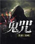 鬼咒之阴阳河