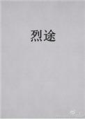 烈途实体书番外秦灿